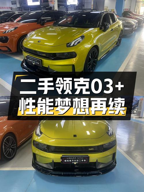 11.88万的 2020款领克 03+，3.7万公里 0过户值不值？
