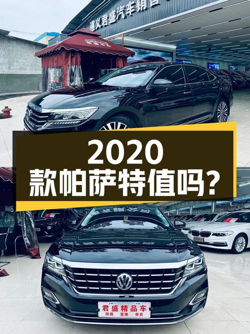 11.5万的 2020款大众帕萨特，9.15万公里0过户值得买吗？