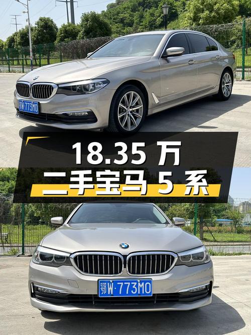 18.35 万的二手宝马 5 系，你心动了吗？