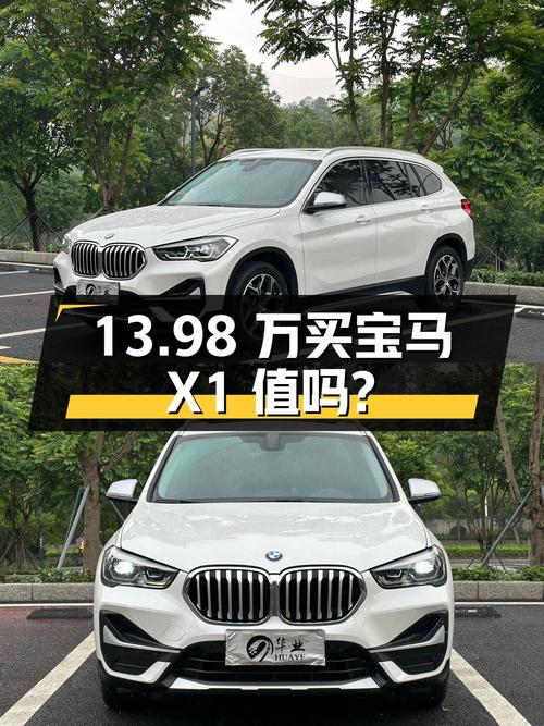 13.98万买 2021年上牌的宝马X1 尊享型，值吗？