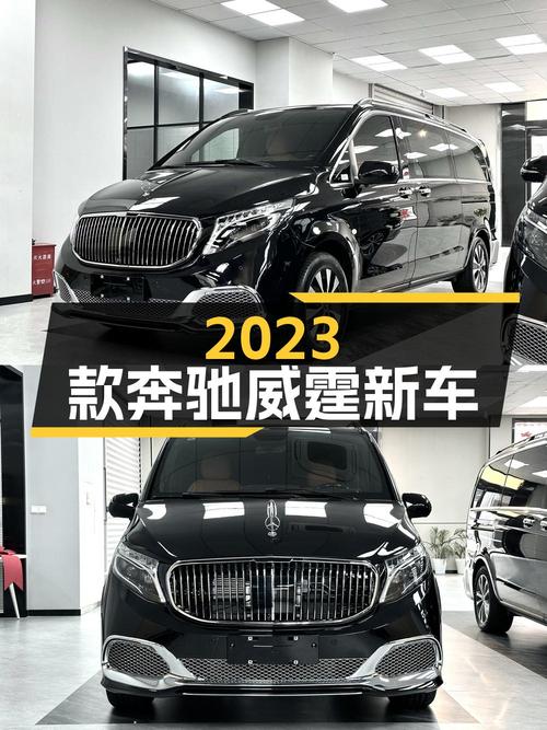 2023款奔驰威霆新车43.8万，现0.01万公里准新车咋样？