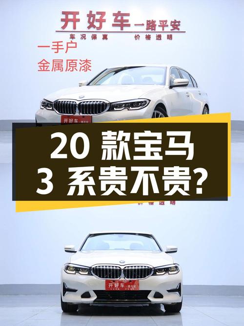 2020款宝马 3系1次过户5.2万公里，18.3万贵不贵？