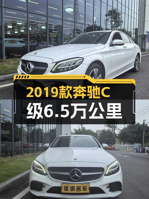 14.6万买 2019款奔驰 C级，达州车源 1次过户6.5万公里