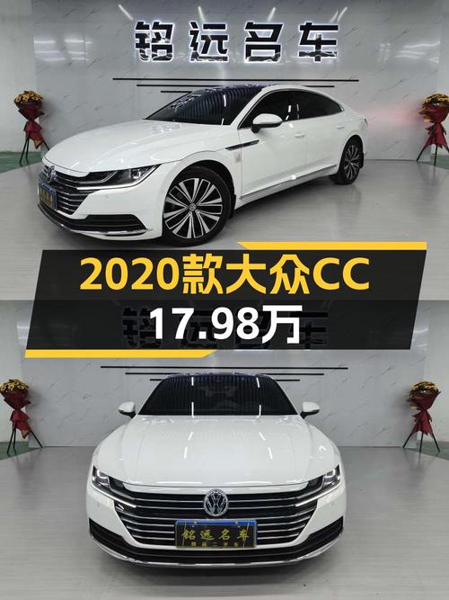 0过户的 2020款大众CC仅售17.98万，值不值？
