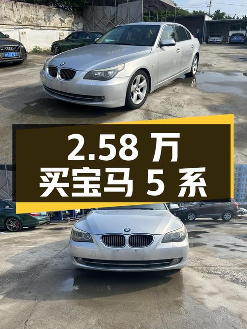 2.58 万买宝马 5 系，12 万公里的二手车您觉得值吗？