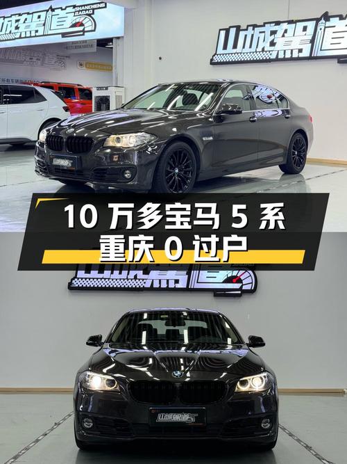 10万多的 2014款宝马 5系，重庆车源0过户