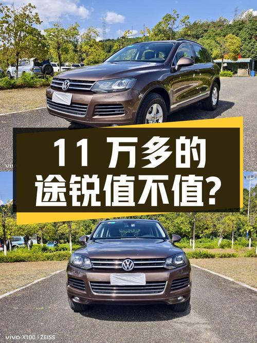 11万多的 2011款大众途锐，17.6万公里，0过户，值不值？