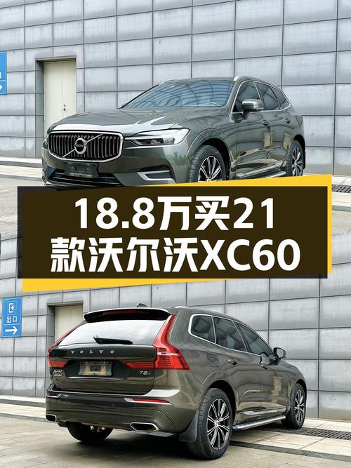 2021款沃尔沃XC60T5，安全豪华兼顾，北欧风格SUV仅18.8万