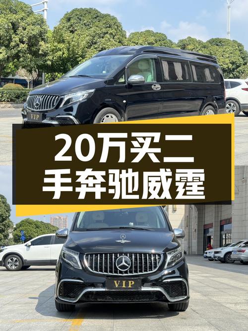 20.8万可买奔驰威霆 2018款，扬州车源，1过户 7万公里