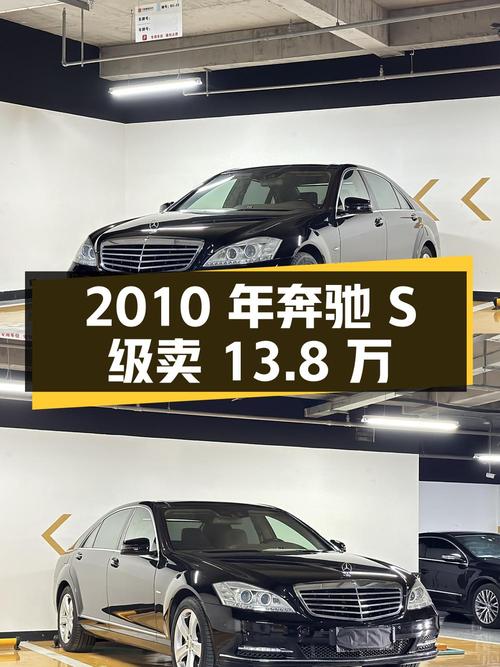 2010年奔驰 S级，黑色，0过户15万公里，卖13.8万贵吗？