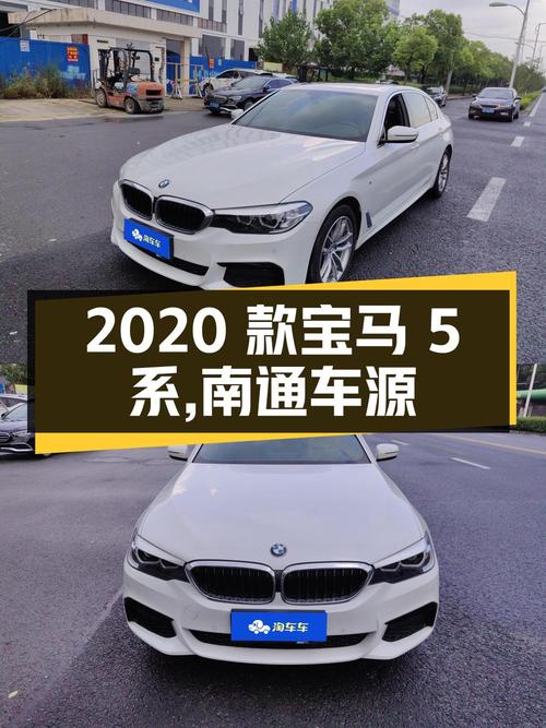 25.2万的 2020款宝马 5系，南通车源值得入手吗？