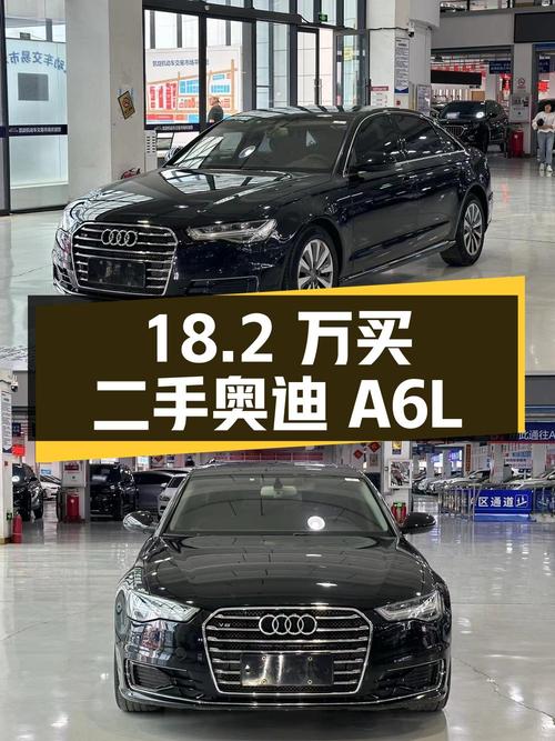 18.2 万买辆二手奥迪 A6L，看看是否值得入手