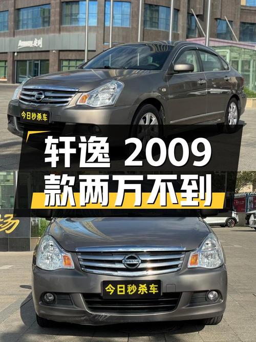 不到两万的日产轩逸 2009款，9万公里一手车在乌鲁木齐