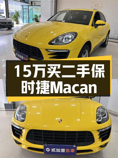 0过户15.68万的 2014款保时捷 Macan黄色值不值？