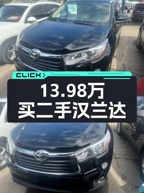 13.98万买 2017年北京上牌的汉兰达 2015款值吗？