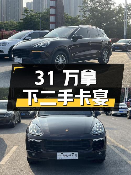 二手保时捷卡宴，31 万拿下值不值？