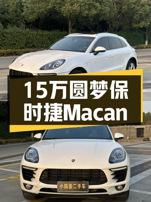 预算15万想圆梦保时捷？2014款Macan，8万公里，性能不输当年！