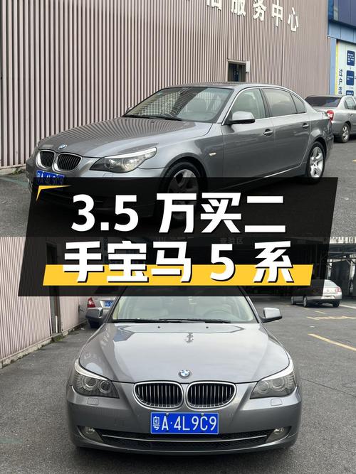 3.5 万买辆二手宝马 5 系，看看是否能满足你的需求