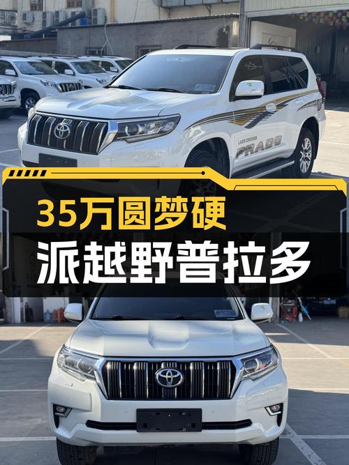 35万圆梦硬派越野，2018款丰田普拉多，带你开启诗和远方