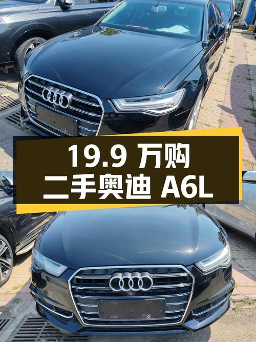 19.9 万拿下 13.9 万公里的二手奥迪 A6L
