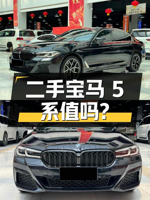 二手宝马 5 系，2021 年上牌，5.2 万公里，34.58 万值得买吗？