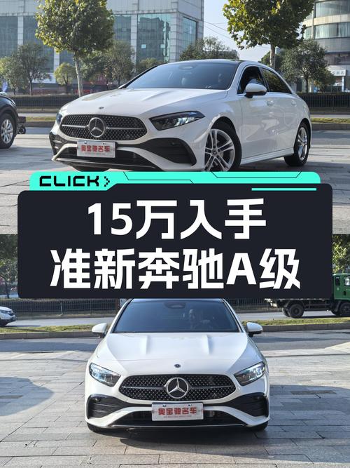 准新奔驰A级，7千公里一手车，15万体验三叉星魅力