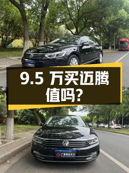 9.5万买 2019款大众迈腾领先型，值不值？