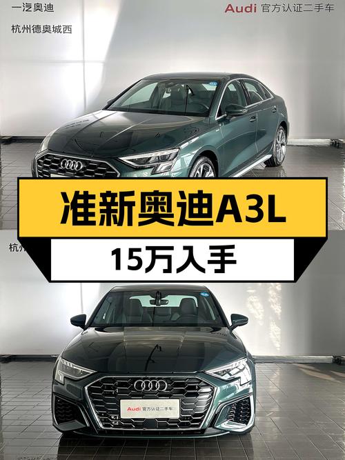 准新奥迪A3L，不到15万圆你奥迪梦！