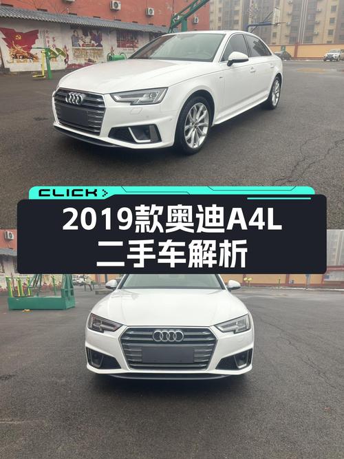 2019款奥迪A4L，时尚之选，预算15万左右值得入手吗？