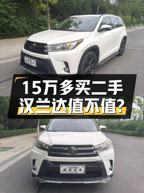 15.5万买 2018款丰田汉兰达四驱骑士版，值不值？