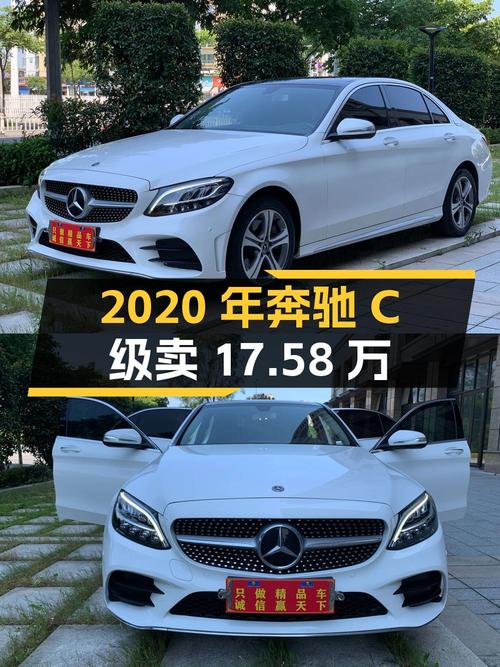 2020年奔驰 C级，表显6.5万公里，温州车源卖17.58万贵吗？