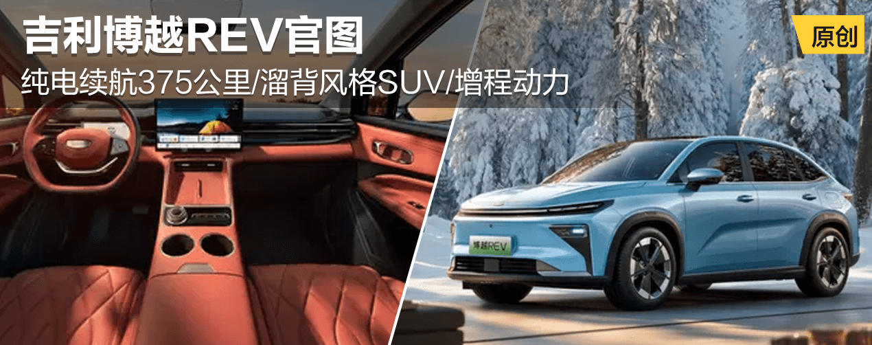 吉利博越REV官图