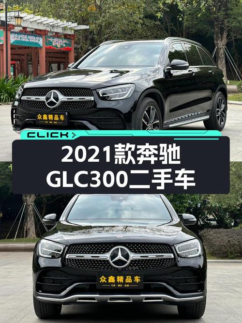 2021款奔驰GLC300，不到30万圆你“大奔”梦，香不香？