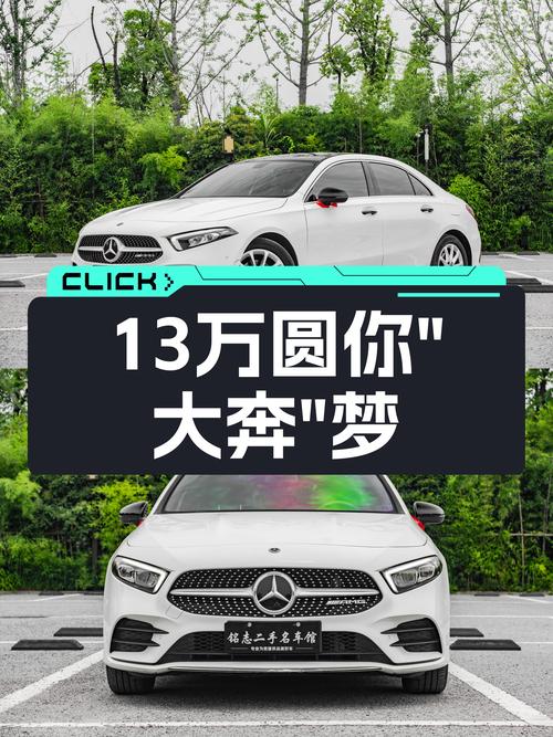 13万出头拿下2021款奔驰A级，高性价比圆你“大奔”梦