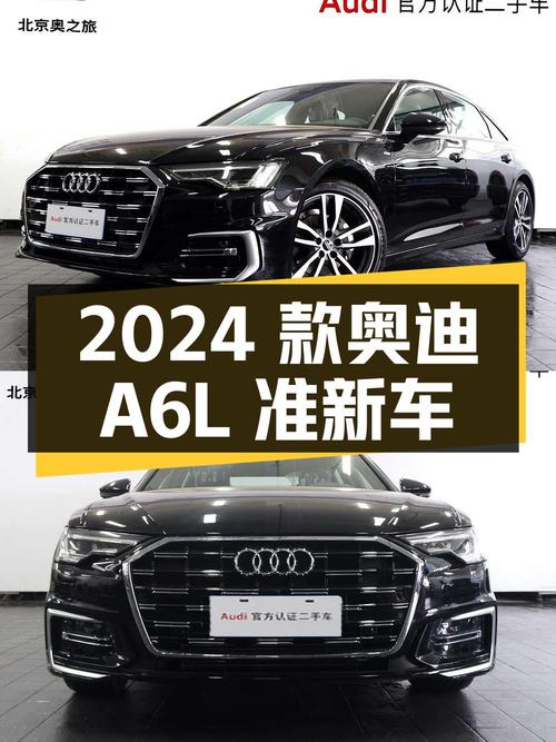 2024 款奥迪 A6L 准新车，比新车便宜 7.59 万