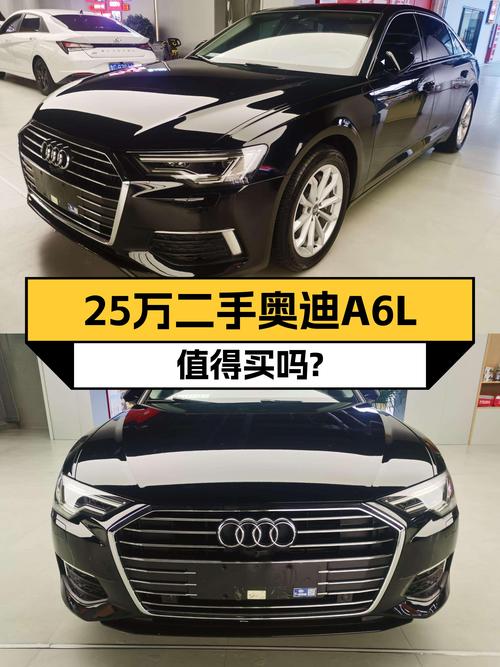 25.2万的 2022款奥迪A6L，1次过户值不值？