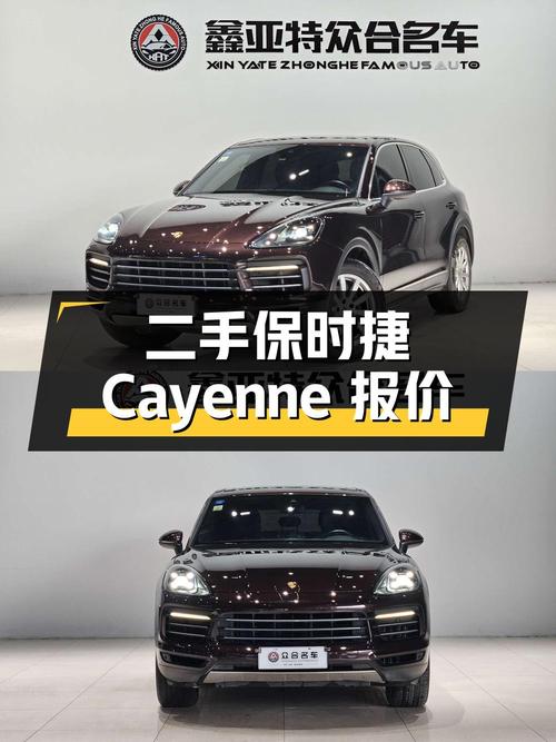 二手保时捷 Cayenne：5.7 万公里，报价 54.98 万