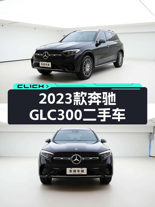 准新车况！2023款奔驰GLC300，一手车，38.8万圆梦豪华SUV！