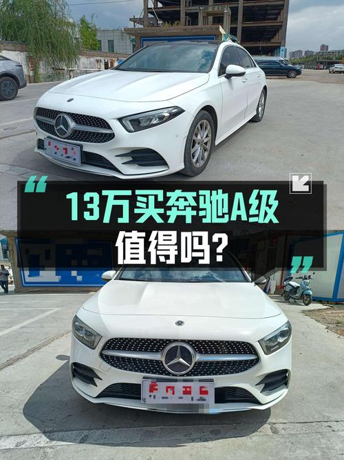 12.98万买 2021款奔驰 A级动感版，值吗？