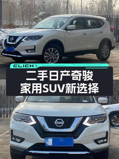 23款准新车，家用SUV新选择——二手日产奇骏