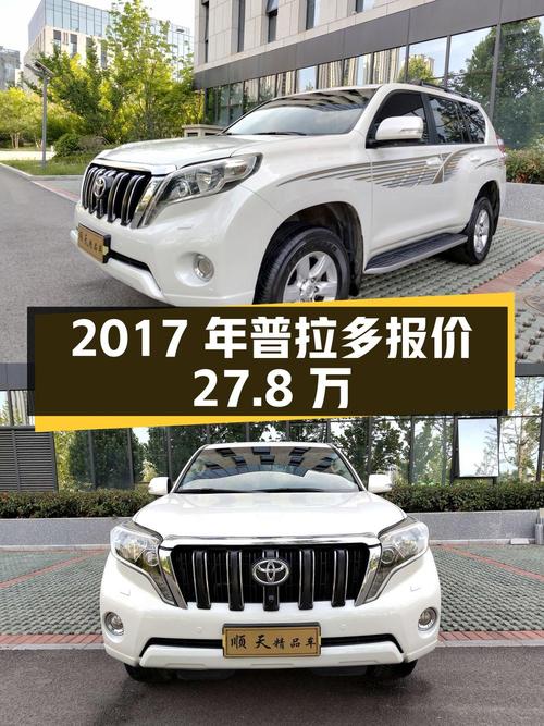 2017年上牌的丰田普拉多报价 27.8万！0过户16.5万公里