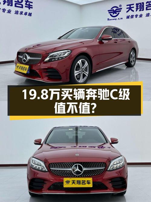 19.8万买 2021年上牌的奔驰 C级 2020款改款 C 260L 运动版，值吗？