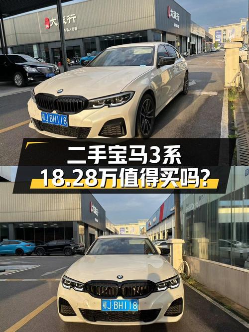 18.28万买 2021年长沙上牌的宝马 3系，值吗？