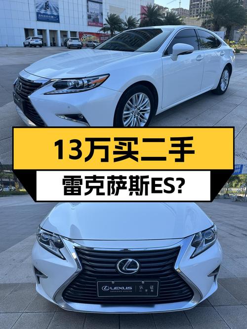 雷克萨斯ES：13万体验"老朋友"般的舒适，家用代步新选择？