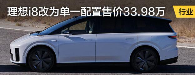 理想i8改为单一配置售价33.98万