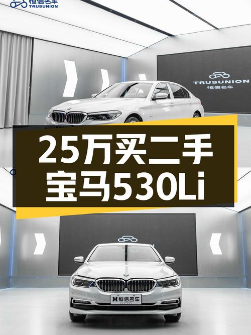 3.7万公里宝马530Li，25万体验豪华后驱轿车，它不香吗？