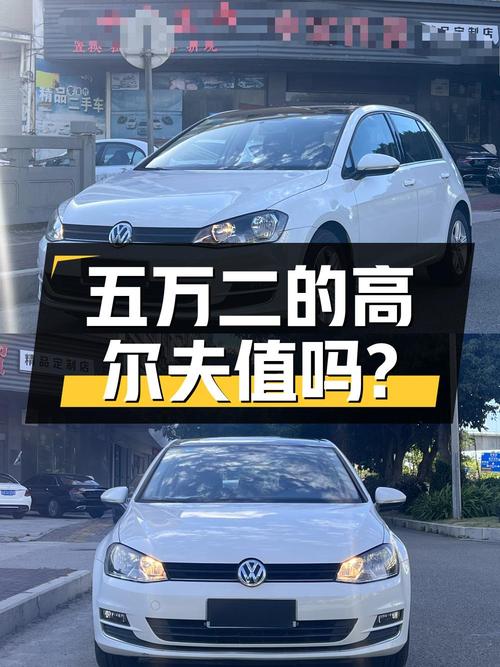 五万二的大众高尔夫 2015款，七万多公里，值不值？
