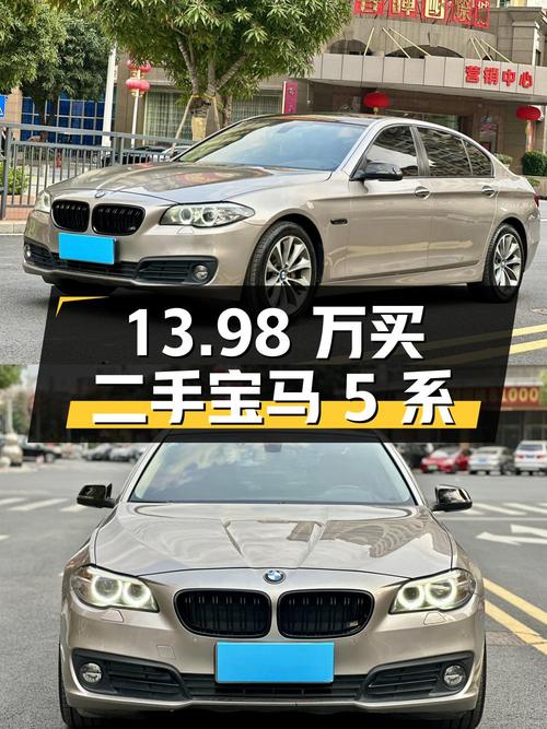 13.98 万买辆二手宝马 5 系，行驶 12 万公里，卖家报价亏多少？