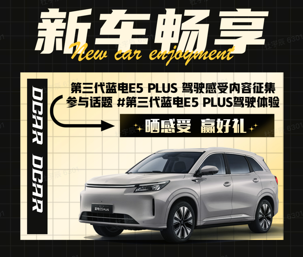 第三代蓝电E5 PLUS驾驶体验话题封面图