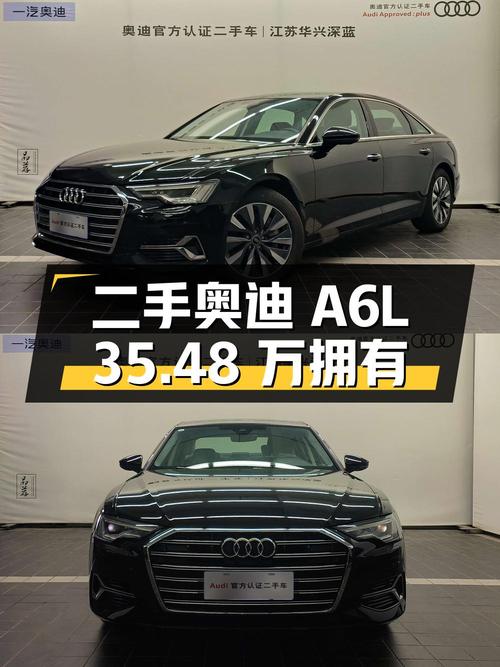 二手奥迪 A6L：豪华与性能并存，35.48 万即可拥有